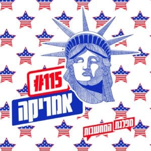 פרק 115 – אמריקה: קץ ההיסטוריה