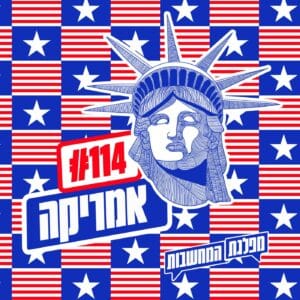 פרק 114 – אמריקה כמשל פרק 114 – אמריקה כמשל