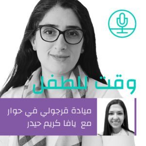 التحديات التي يواجها المهنيون في حماية الأطفال في المجتمع العربي – يافا كريم حيدر