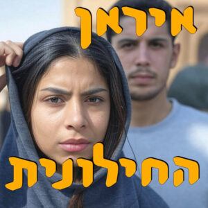 איראן החילונית | תמר עילם גינדין | המזרח התיכון איראן החילונית | תמר עילם גינדין | המזרח התיכון