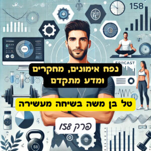 נפח אימונים, מחקרים ומדע מתקדם – טל בן משה בשיחה מעשירה – פרק 158 נפח אימונים, מחקרים ומדע מתקדם – טל בן משה בשיחה מעשירה – פרק 158