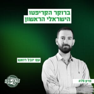 פרק 79 – יובל רואש: "כשמדברים על ביטקוין – הטכנולוגיה הוכיחה את עצמה, והמחירים בהתאם"