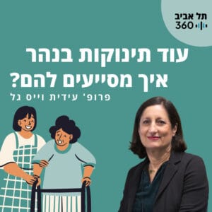עוד תינוקות בנהר – איך מסייעים להם? עבודה סוציאלית – לא מה שחשבתם עוד תינוקות בנהר – איך מסייעים להם? עבודה סוציאלית – לא מה שחשבתם