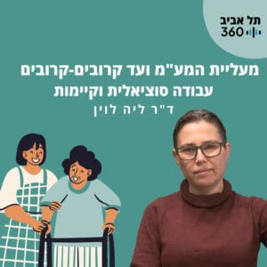 מעליית המע"מ ועד קרובים-קרובים: עבודה סוציאלית וקיימות מעליית המע"מ ועד קרובים-קרובים: עבודה סוציאלית וקיימות