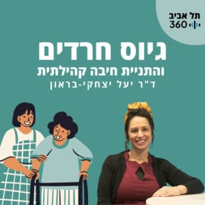 גיוס חרדים והתניית חיבה קהילתית | עבודה סוציאלית – לא מה שחשבתם