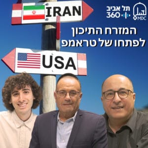 המזרח התיכון לפתחו של טראמפ | בחזרה למזרח התיכון (פרק 5) המזרח התיכון לפתחו של טראמפ | בחזרה למזרח התיכון (פרק 5)