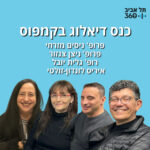 תל אביב 360 – אוניברסיטת תל אביב: ערוץ הפודקסטים