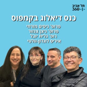 כנס דיאלוג בקמפוס | הפודקאסט החברתי של אוניברסיטת תל אביב כנס דיאלוג בקמפוס | הפודקאסט החברתי של אוניברסיטת תל אביב
