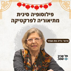 פילוסופיה סינית – מתיאוריה לפרקטיקה