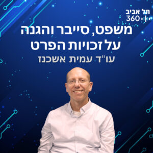 משפט, סייבר והגנה על זכויות הפרט