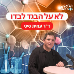 לא על הבגד לבדו | בסוף זה הכול עניין של כימיה