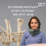 תל אביב 360 – אוניברסיטת תל אביב: ערוץ הפודקסטים תל אביב 360 – אוניברסיטת תל אביב: ערוץ הפודקסטים