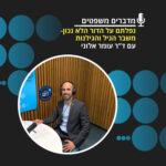 מדברים משפטים עונה 4, פרק 2 | נפלתם על הדור הלא נכון: משבר האקלים וגילנות מדברים משפטים עונה 4, פרק 2 | נפלתם על הדור הלא נכון: משבר האקלים וגילנות