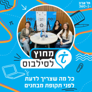 כל מה שצריך לדעת לפני תקופת מבחנים | מחוץ לסילבוס