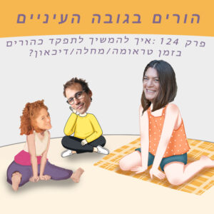 פרק 124 (טיזר): איך להמשיך לתפקד כהורים בזמן טראומה/מחלה/דיכאון? פרק 124 (טיזר): איך להמשיך לתפקד כהורים בזמן טראומה/מחלה/דיכאון?