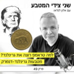 שני צידי המטבע