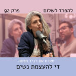 פרק 92 | רביד מנשה משנה את השיח: די להעצמת נשים