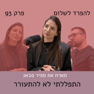 פרק 93 | ספיר סבאג התפללה לא להתעורר