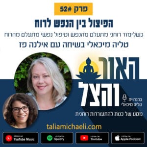 פרק 52 – הפיצול בין הנפש לרוח – סיפורה של אילנה פז פרק 52 – הפיצול בין הנפש לרוח – סיפורה של אילנה פז