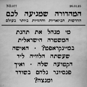 077 | האחד עם היועצת המשפטית הפרואנית וסיפורים נוספים