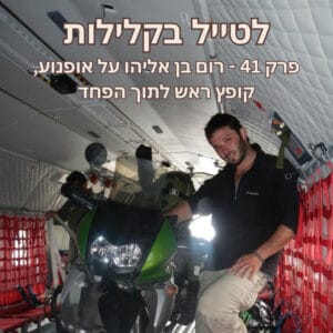פרק 41 – רום בן אליהו על אופנוע, קופץ ראש לתוך הפחד