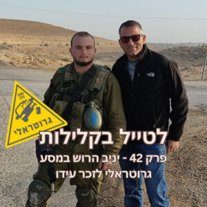 פרק 42 – יניב הרוש במסע גרוטראלי לזכר עידו