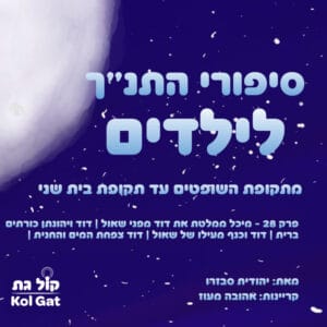 פרק 28: מיכל ממלטת את דוד מפני שאול | דוד ויהונתן כורתים ברית | דוד וכנף מעילו של שאול | דוד צפחת המים והחנית – סיפורי התנ"ך לילדים פרק 28: מיכל ממלטת את דוד מפני שאול | דוד ויהונתן כורתים ברית | דוד וכנף מעילו של שאול | דוד צפחת המים והחנית – סיפורי התנ"ך לילדים
