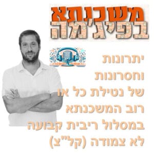 פרק מספר 91 -יתרונות וחסרונות של נטילת כל או רוב המשכנתא במסלול ריבית קבועה לא צמודה (קל"צ)