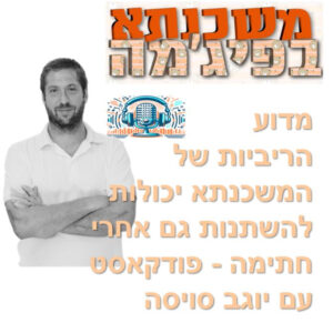פרק מספר 93 – מדוע הריביות של המשכנתא יכולות להשתנות גם אחרי חתימה – פודקאסט עם יוגב סויסה פרק מספר 93 – מדוע הריביות של המשכנתא יכולות להשתנות גם אחרי חתימה – פודקאסט עם יוגב סויסה