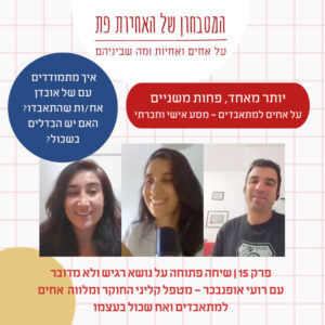 פרק 15 – איך מתמודדים עם אובדן אח/ות שהתאבדו?