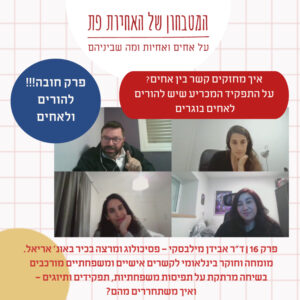 פרק 16 – איך מחזקים קשר בין אחים? על התפקיד המכריע שיש להורים לאחים בוגרים פרק 16 – איך מחזקים קשר בין אחים? על התפקיד המכריע שיש להורים לאחים בוגרים