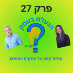 הנעלם בעסק- שיחת קפה על עסקים ואנשים- פרק 27-הכשרות