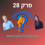 הנעלם בעסק- שיחת קפה על עסקים ואנשים- פרק 28-מעברים ונוודות דיגיטלית