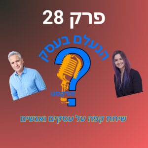 איך לנהל עסק כשהחיים כל הזמן משתנים מסביב | עונה 1 פרק 28