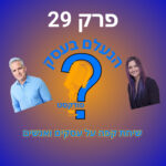 הנעלם בעסק- שיחת קפה על עסקים ואנשים- פרק 29-אמונה