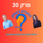 הנעלם בעסק - שיחת קפה על עסקים ואנשים