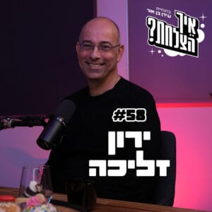 פרופ' ירון זליכה: טייקונים, גזענות פיננסית, יוקר המחיה | פודקאסט איך הצלחת? | פרק 58