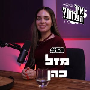 מזל כהן: תקראו למרדים, הכרישים ונוסחת הקסם | פודקאסט איך הצלחת? | פרק 59 מזל כהן: תקראו למרדים, הכרישים ונוסחת הקסם | פודקאסט איך הצלחת? | פרק 59