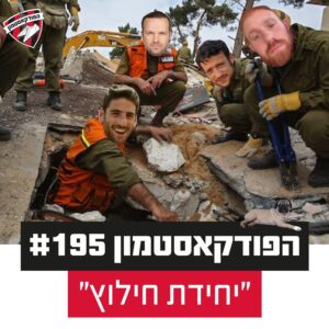 הפודקאסטמון #195 – "יחידת חילוץ״