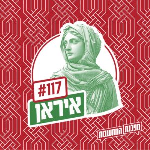 פרק 117 – איראן: אסימטריה נרטיבית