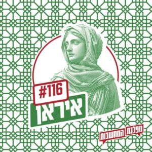 פרק 116 – איראן: מה הסיפור?