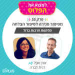 פרק 55: מסיפור סגירה לסיפור הצלחה