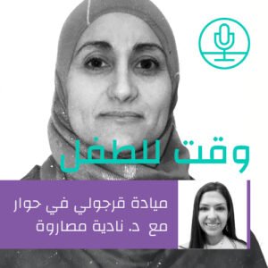 صار الوقت نحكي عن الاعتداء النفسي – د. نادية مصاروة