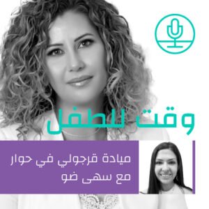 بين الصمت والصدى: دور المجتمع في مواجهة الاعتداءات الجنسية – د. سهى ضو
