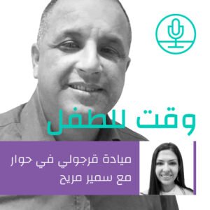 دور الأطر التعليمية والتربوية في حماية الأطفال من الاعتداء والأذى: التحديات والحلول – سمير مريح