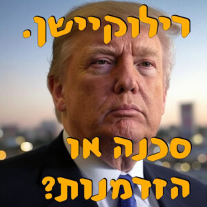 תוכנית טראמפ לעזה: הזדמנות או סכנה? | מור שפירא | המזרח התיכון