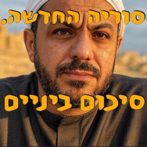 סוריה החדשה – סיכום ביניים | ירון פרידמן | המזרח התיכון