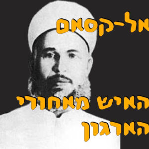 אל־קסאם  האיש  מאחורי הארגון | ירון פרידמן | המזרח התיכון