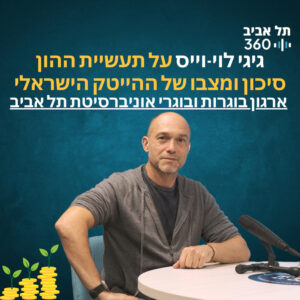 גיגי לוי-וייס על תעשיית ההון סיכון ומצבו של ההייטק הישראלי | ארגון הבוגרים אוניברסיטת ת"א