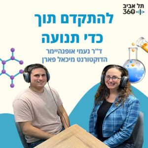 להתקדם תוך כדי תנועה | חותרים למדע (עונה 2, פרק 1) להתקדם תוך כדי תנועה | חותרים למדע (עונה 2, פרק 1)